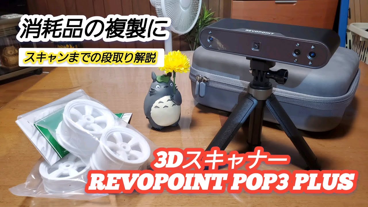 3D Scanner] REVOPOINT POP3 PLUS for replicating consumables! - YouTube