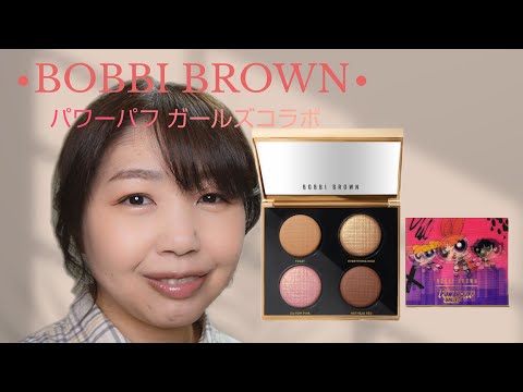 ボビイブラウン】【パワーパフガールズコラボ】リュクスアイシャドウ