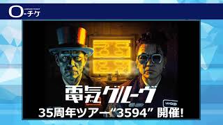電気グルーヴ】35周年ツアー “3594” 開催決定！ - YouTube