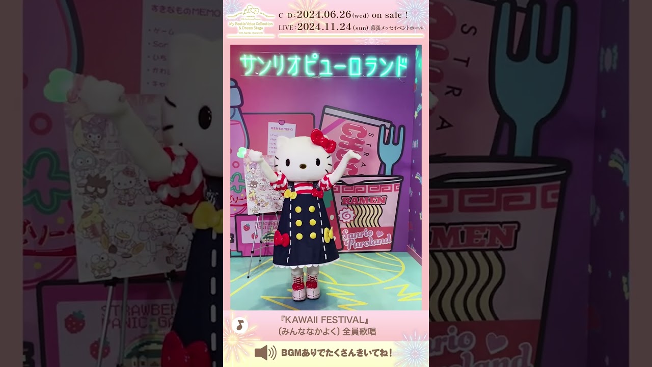 KAWAII FESTIVAL』 #サンリオ 🎀キャラクターソングカヴァーアルバム
