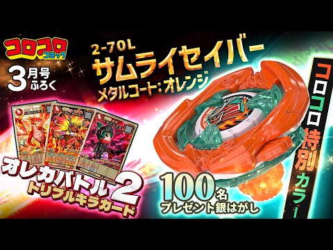 コロコロCM3月号】君の魂が熱く燃える限界突破の神ふろく！特別カラー