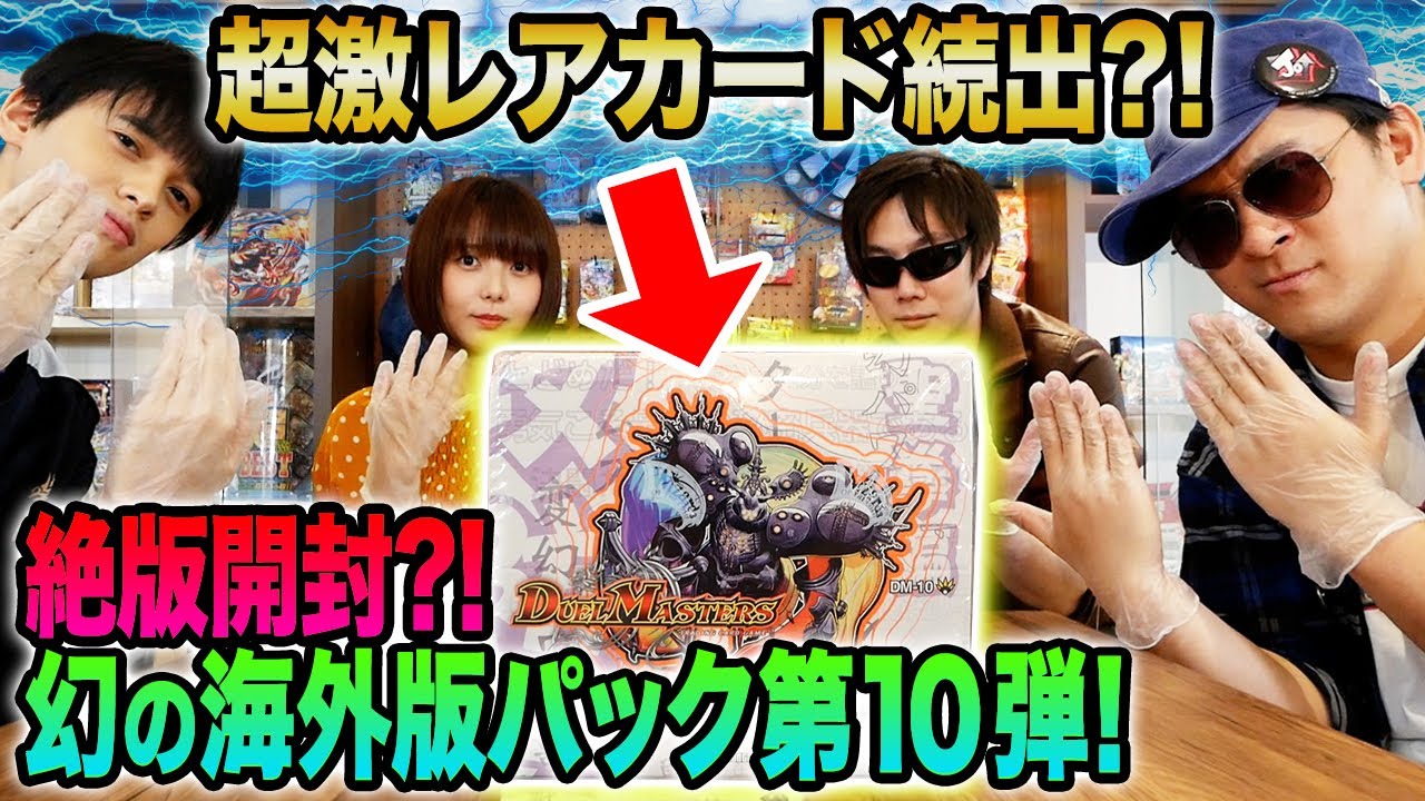 祝3万人】幻の海外版DM-10を1BOX絶版開封！全部プレゼントします