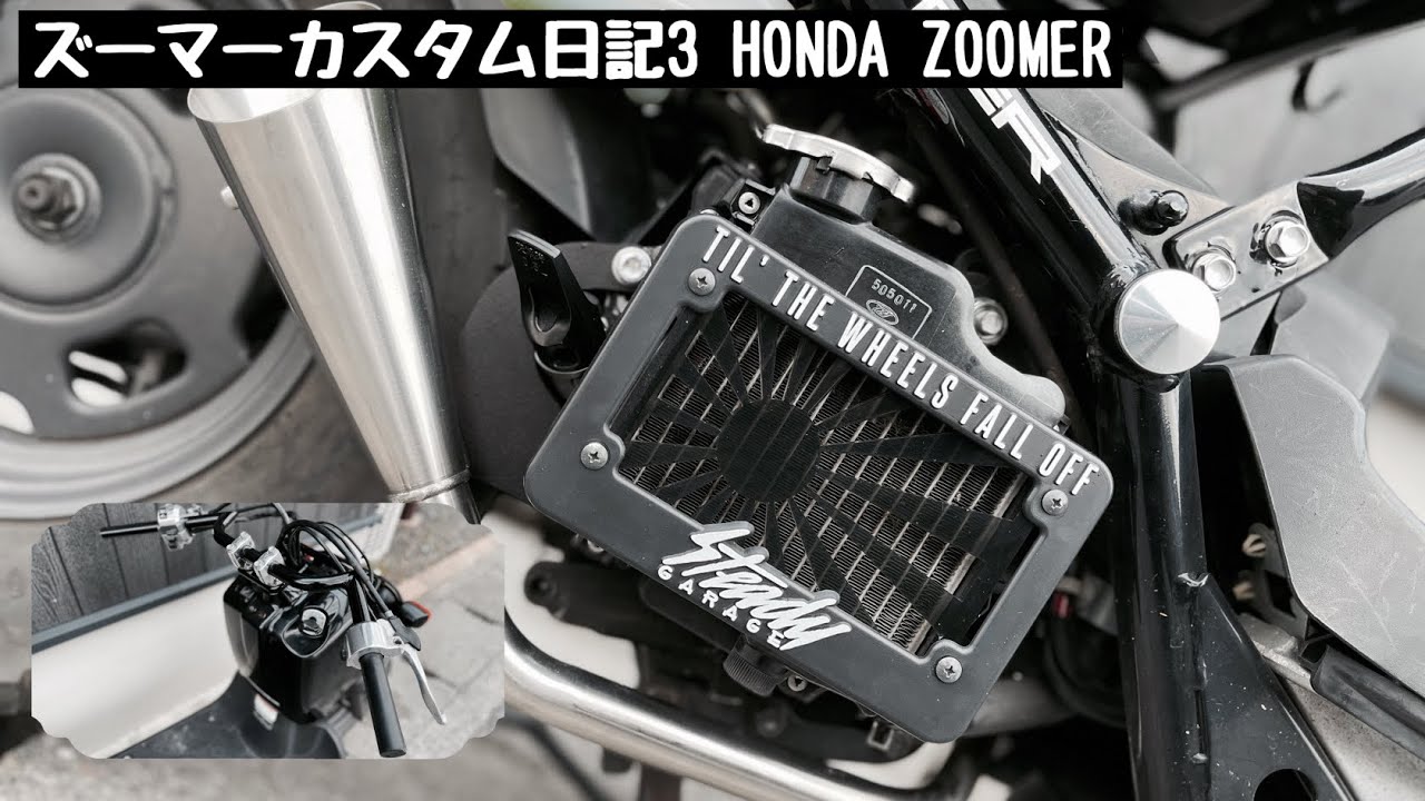 ズーマーカスタム日記3】ラジエーターカバー交換とハンドル交換