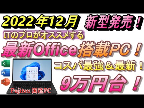 2023年最新！オフィス付きパソコン！富士通！おすすめノートパソコン