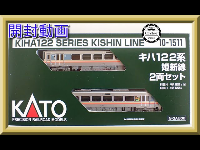 開封動画】KATO 10-1511 キハ122系 姫新線 2両セット【鉄道模型・N