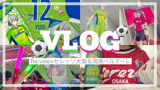 Re:vale担、人生初のサッカー観戦に行く。 - YouTube