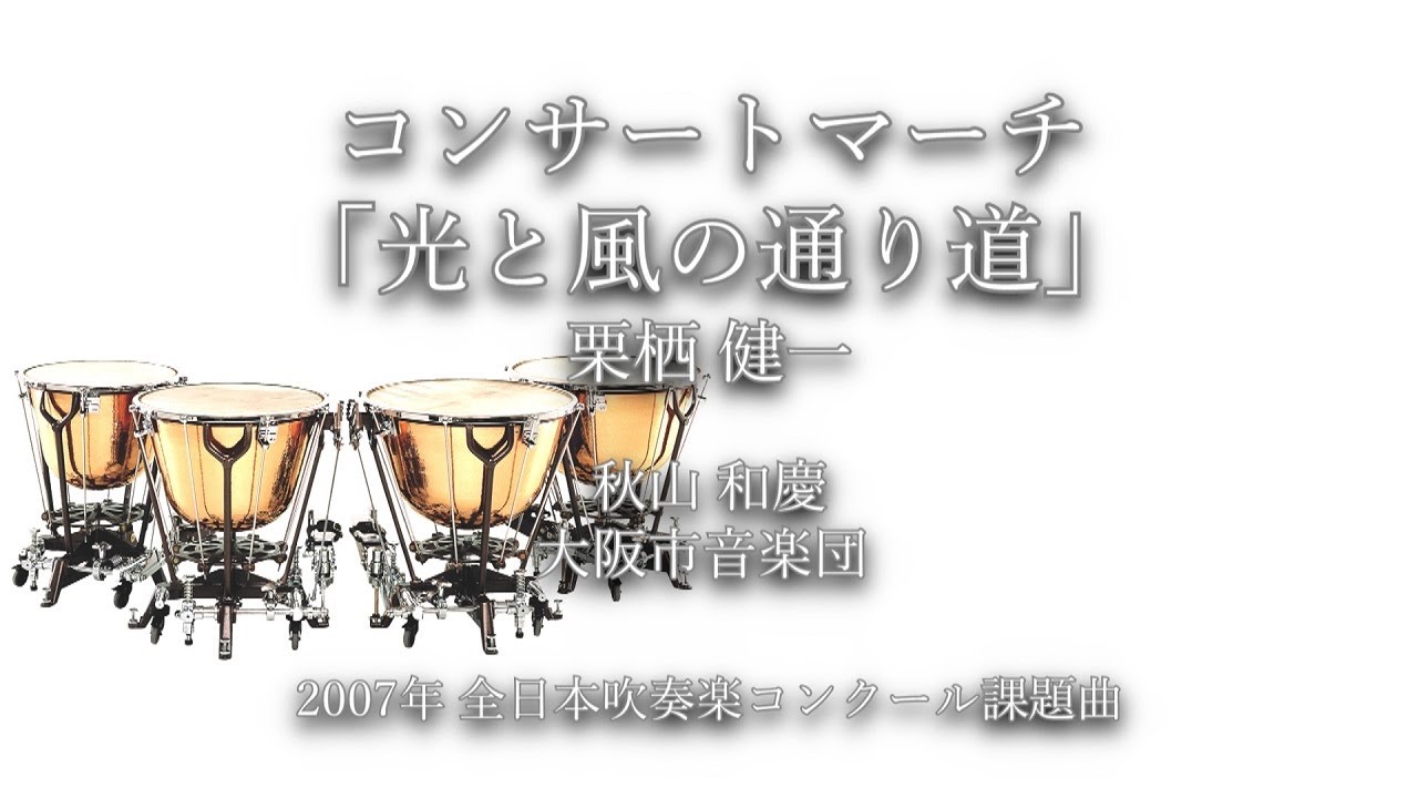 2007年【全日本吹奏楽コンクール課題曲】コンサートマーチ「光と風の