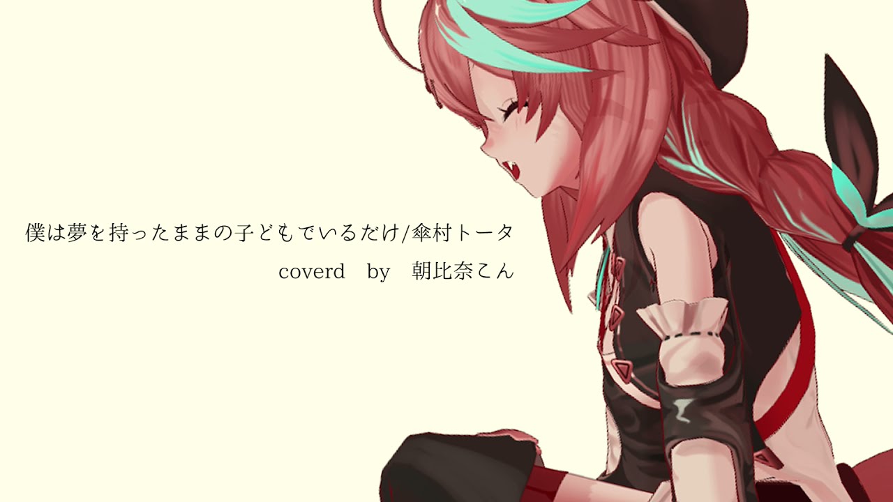 僕は夢を持ったままの子どもでいるだけ - 傘村トータ coverd by 朝比奈
