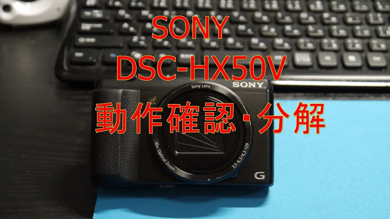 SONY HX50V動作確認・分解 - YouTube