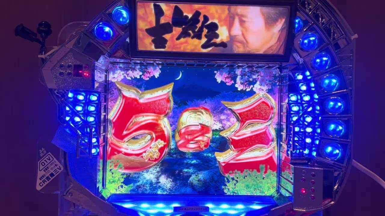 CR吉幾三(藤商事) 長編大当り複数有確率変動有 - YouTube