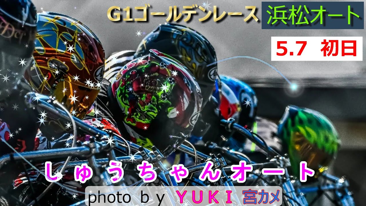 5.7浜松オート【G1ゴールデンレース5日間開催】初日予選全レース動画