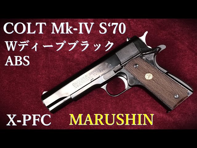 COLT Mk-IV S'70 WディープブラックABS X-PFC / マルシン：外観