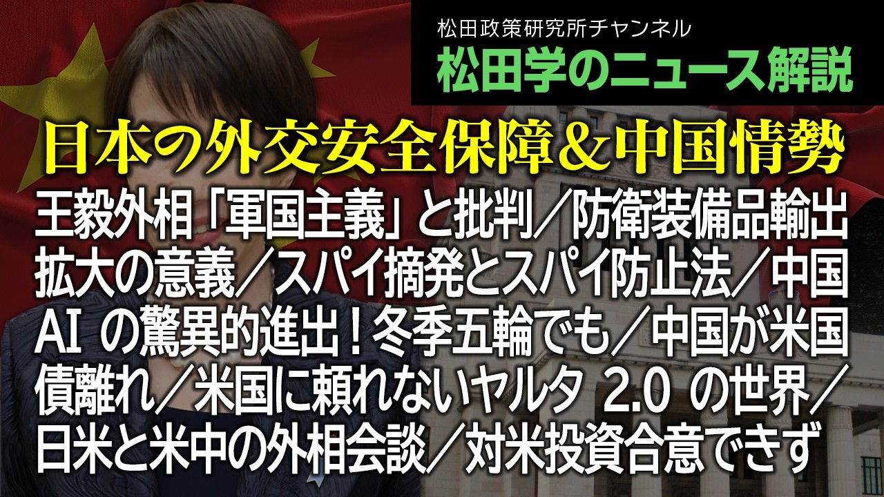 松田学のニュース解説】日本の外交安全保障＆中国情勢 王毅外相「軍国
