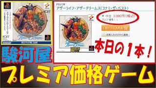 駿河屋】本日の1本！PS【アザｰライフアザードリームス】紹介＆軽く