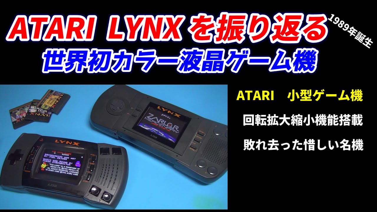 ATARIリンクスを振り返る！1989年誕生の世界初！バックライトカラー