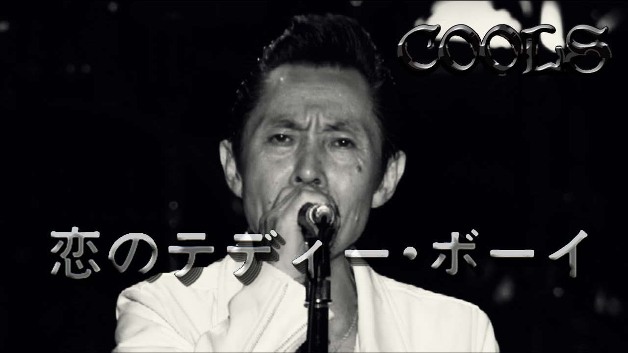 クールス 恋のテディボーイ モノクロの熱狂！ロックンロールクールス