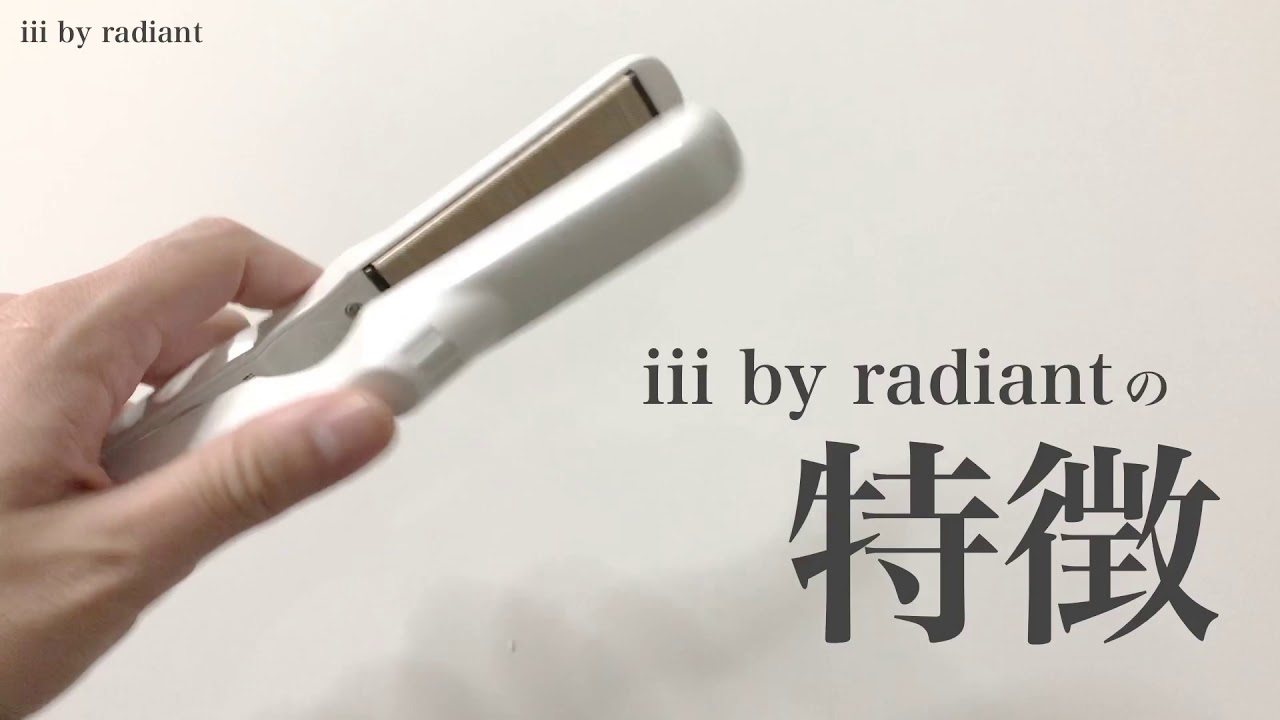 最高品質ミニヘアアイロン【iii by radiant】の特徴 - YouTube