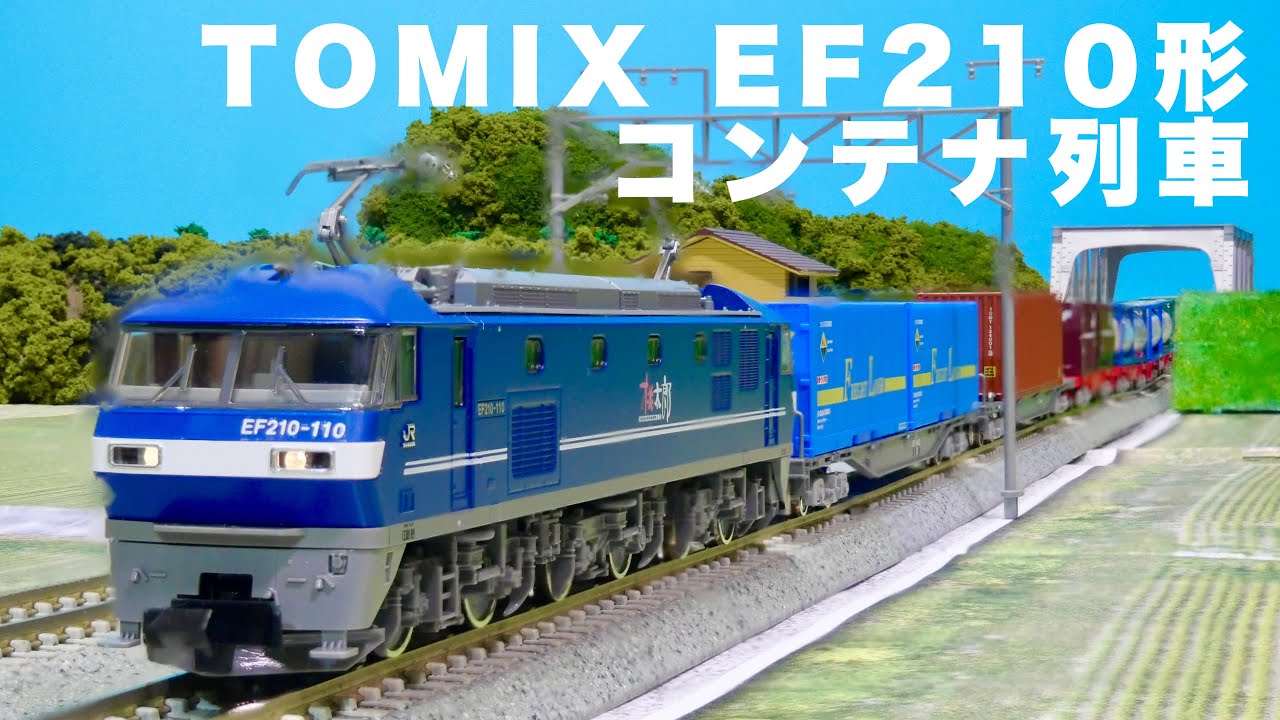 これが、日本の貨物列車だ。/TOMIX JR EF210形 コンテナ列車 - YouTube
