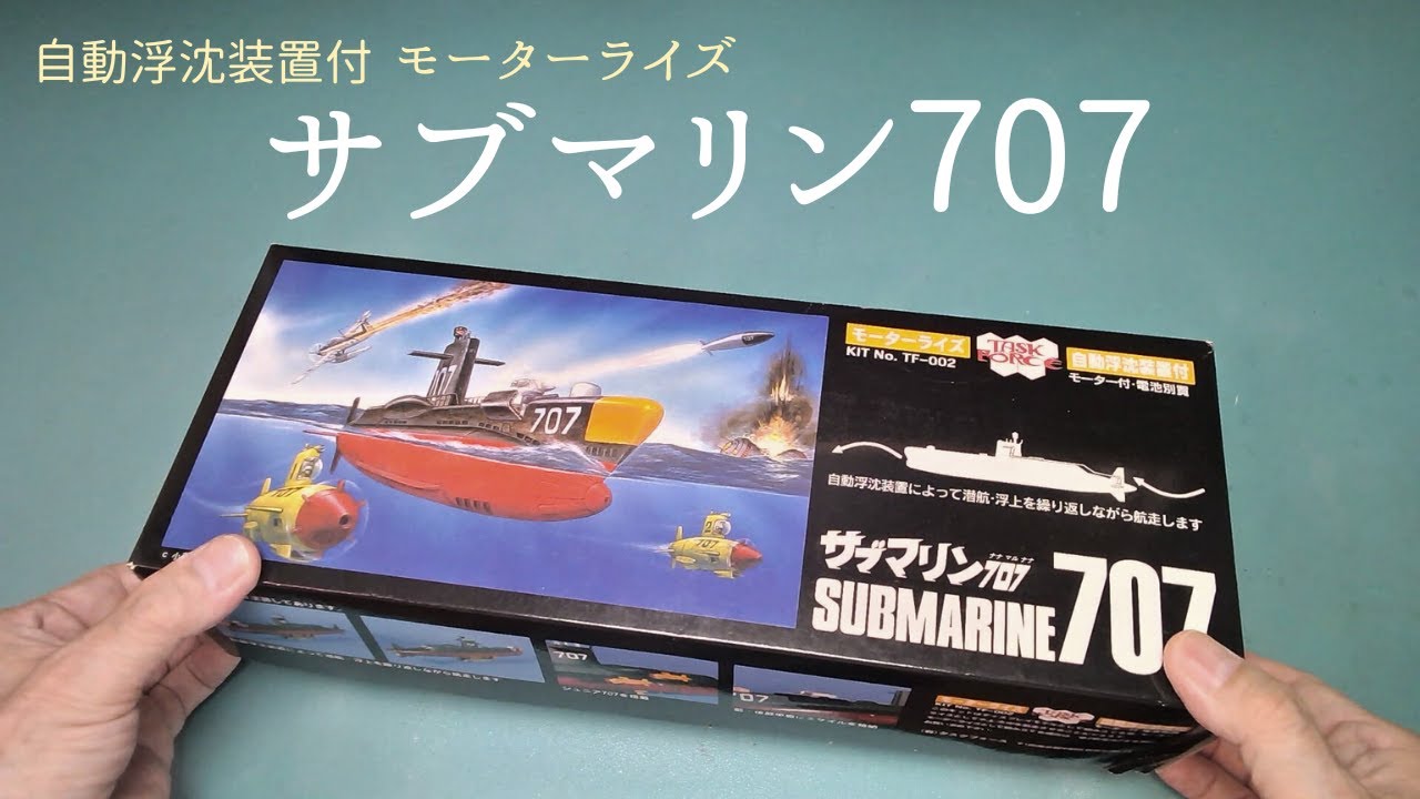 サブマリン707」モーターライズ自動浮沈の潜水艦プラモ【タスク