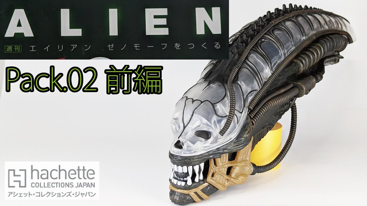 アシェット】週刊 エイリアン ゼノモーフをつくる Pack.02前編 - YouTube