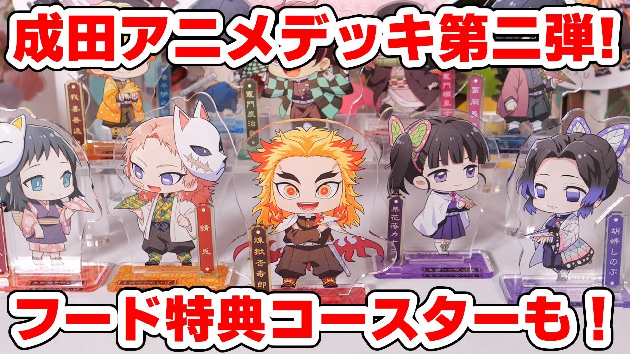 鬼滅の刃】成田アニメデッキ第二弾グッズ！コラボメニューでもらえる