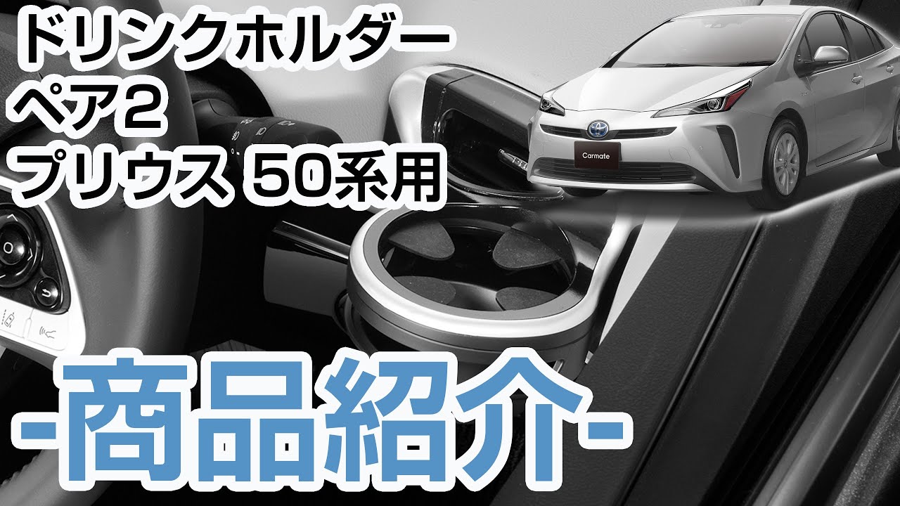 NZ562Z ドリンクホルダーペア2 プリウス 50系用 | カーメイト 公式