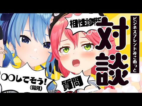 miComet 】みこめっとのぶっちゃけ対談【ホロライブ/さくらみこ