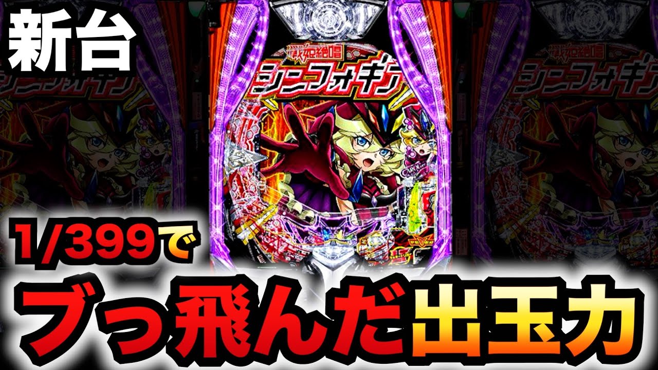 新台】1/399シンフォ4がぶっ飛んでる？パチンコ実践LT機戦姫絶唱