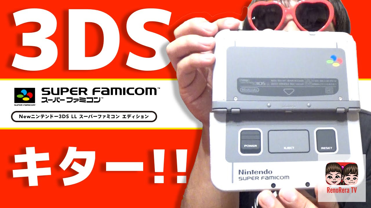 New ニンテンドー3DS LL スーパーファミコン エディションがキター