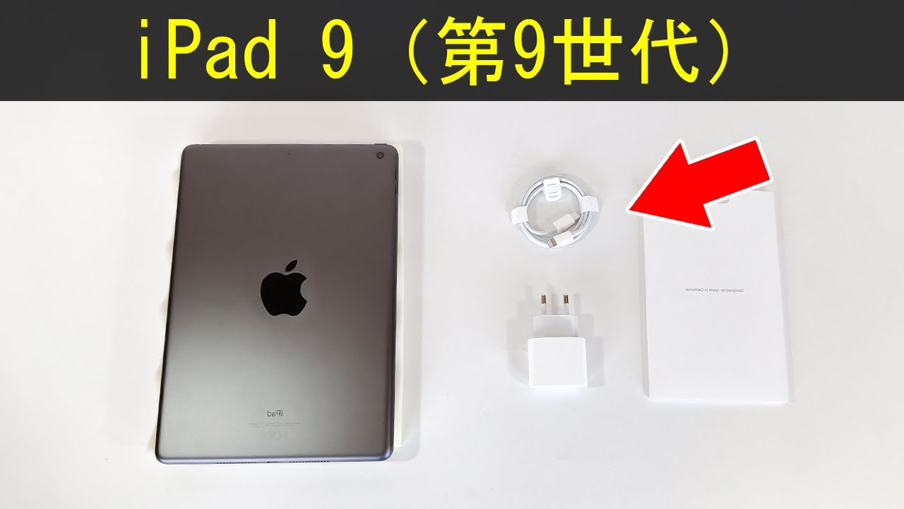 Apple iPad 9 (第9世代iPad) の箱に含まれるアクセサリ 🇯🇵 - YouTube