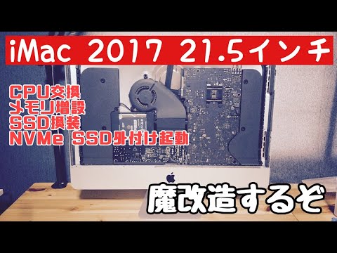 iMac 2017 21 5インチ 魔改造してみた 分解 CPU交換 メモリ増設 Core