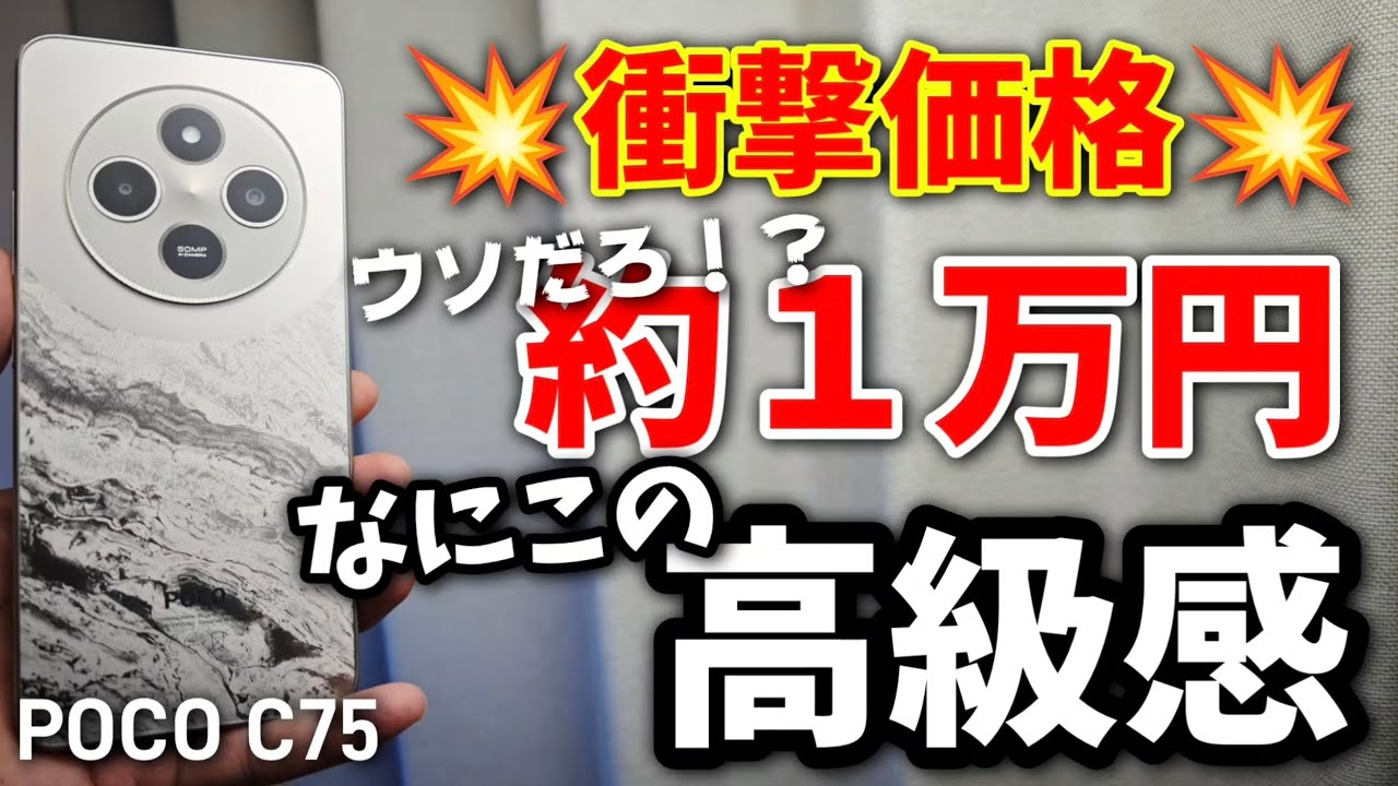 What is this?! This luxury phone costs just 10,000 yen! [POCO C75