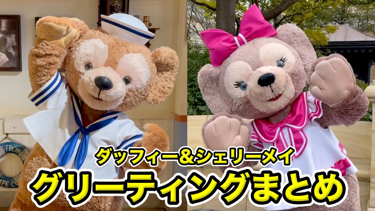 2024】ダッフィー＆シェリーメイとのグリーティングまとめ！ - YouTube