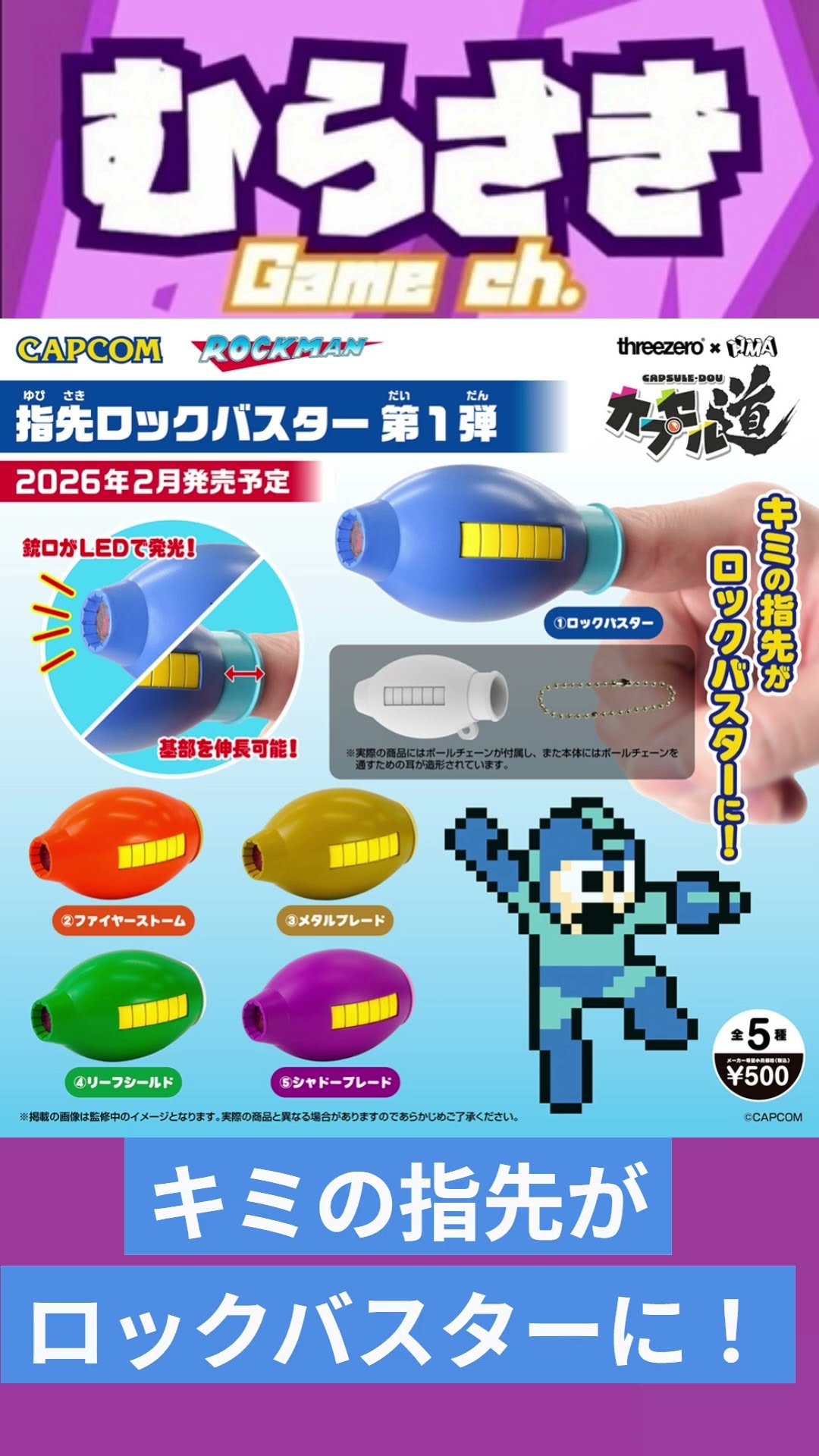 ゲームニュース】『ロックマン』より「指先ロックバスター 第1弾」が