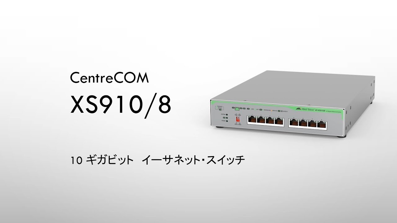 アライドテレシス XS910/8 紹介 - YouTube