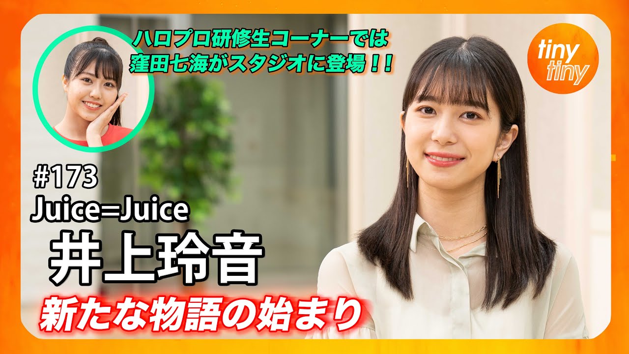 tinytiny#173】ゲスト:Juice=Juice 井上玲音 MC:みつばちまき・中島卓