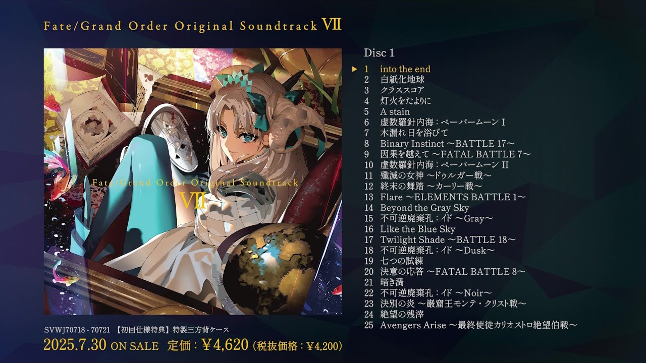 7月30日発売「Fate/Grand Order Original Soundtrack Ⅶ」試聴動画解禁