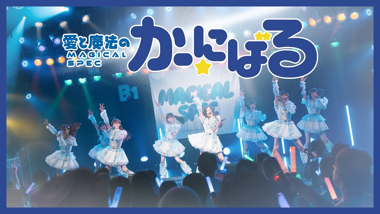 MAGICAL SPECワンマンライブ 「愛と魔法のかーにばる」 - YouTube