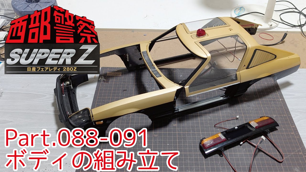 アシェット】週刊 西部警察スーパーZをつくる 第089-091号 ボディの