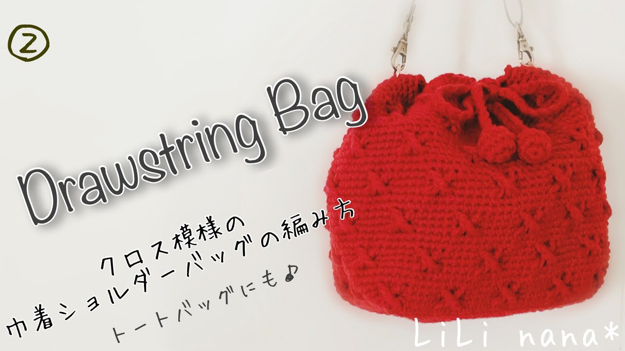 Crochet] How to crochet a cross-patterned drawstring shoulder bag