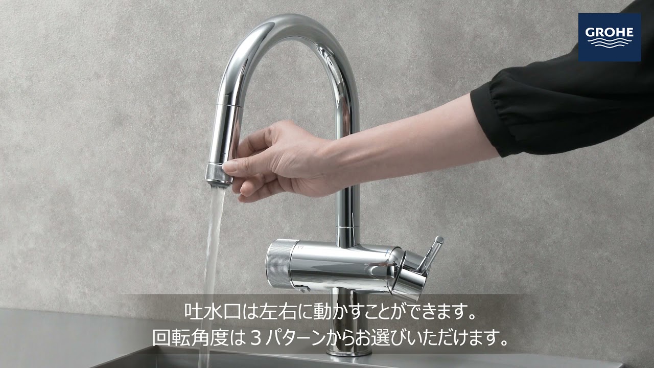 ミンタ 浄水器一体型シングルレバーキッチン混合栓｜製品情報｜GROHE
