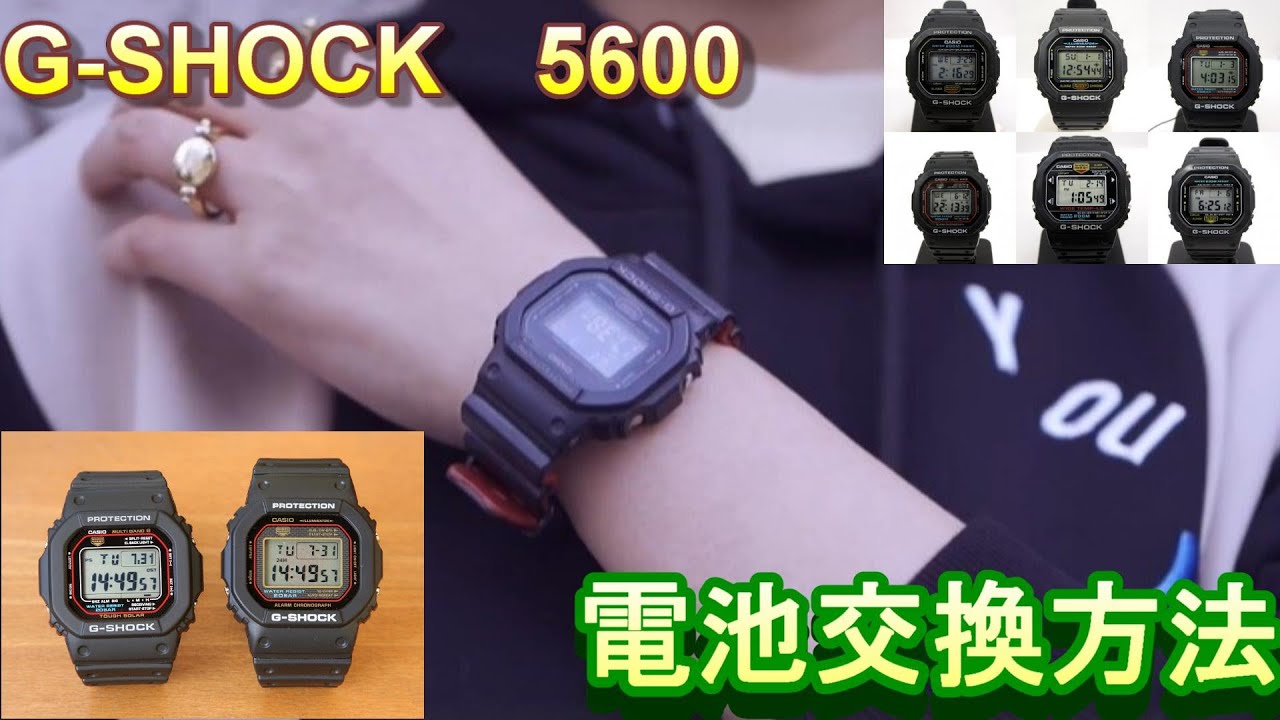 G-SHOCK(GW-5600)デジタル腕時計の電池交換#ジーショック#デジタル時刻