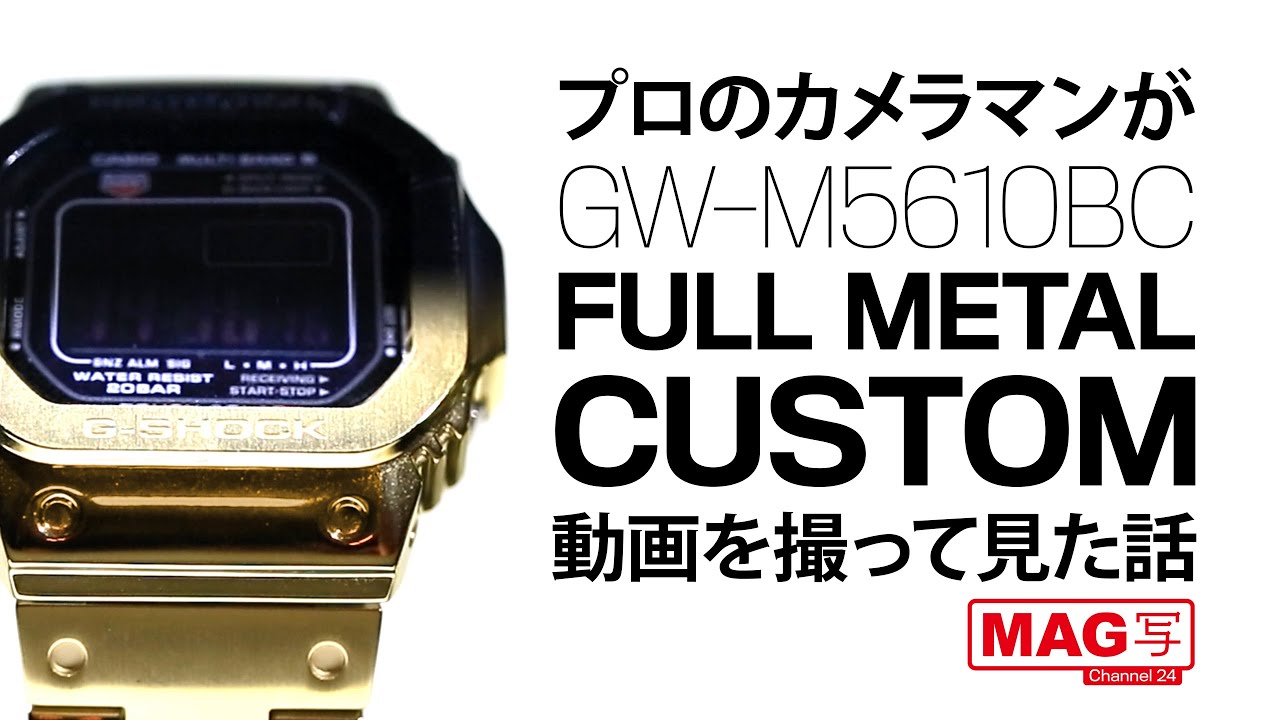 プロカメラマンが撮る】GW-M5610フルメタルカスタム【カスタムG-Shock