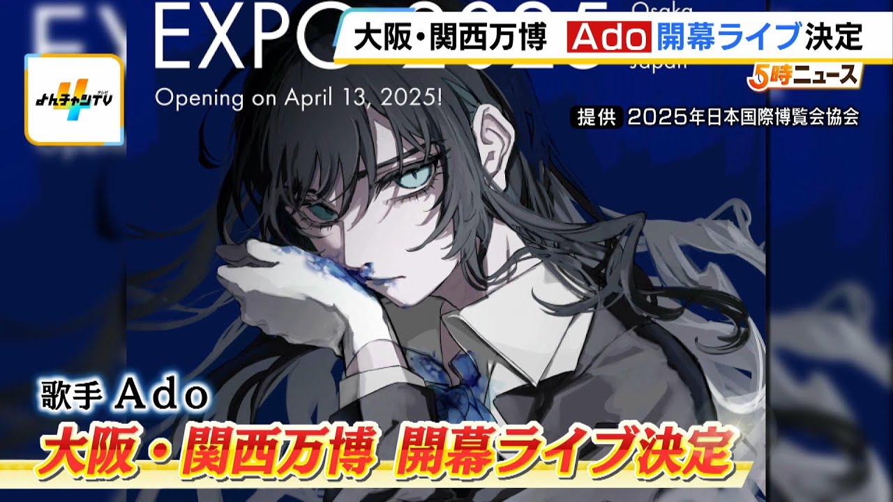 万博】開幕ライブに歌手のAdoさんが登場へ！「日本文化や音楽の