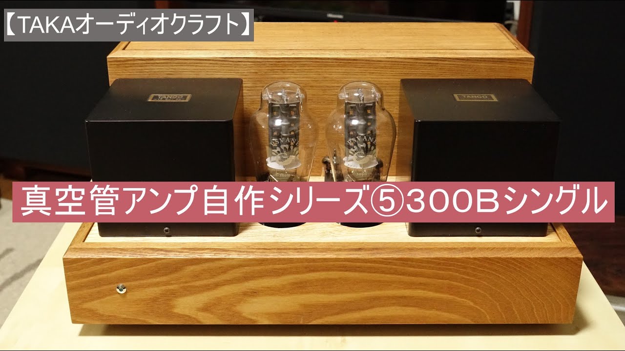 オーディオ試聴動画 ming da concert masterASC-3023BA 300Bシングル