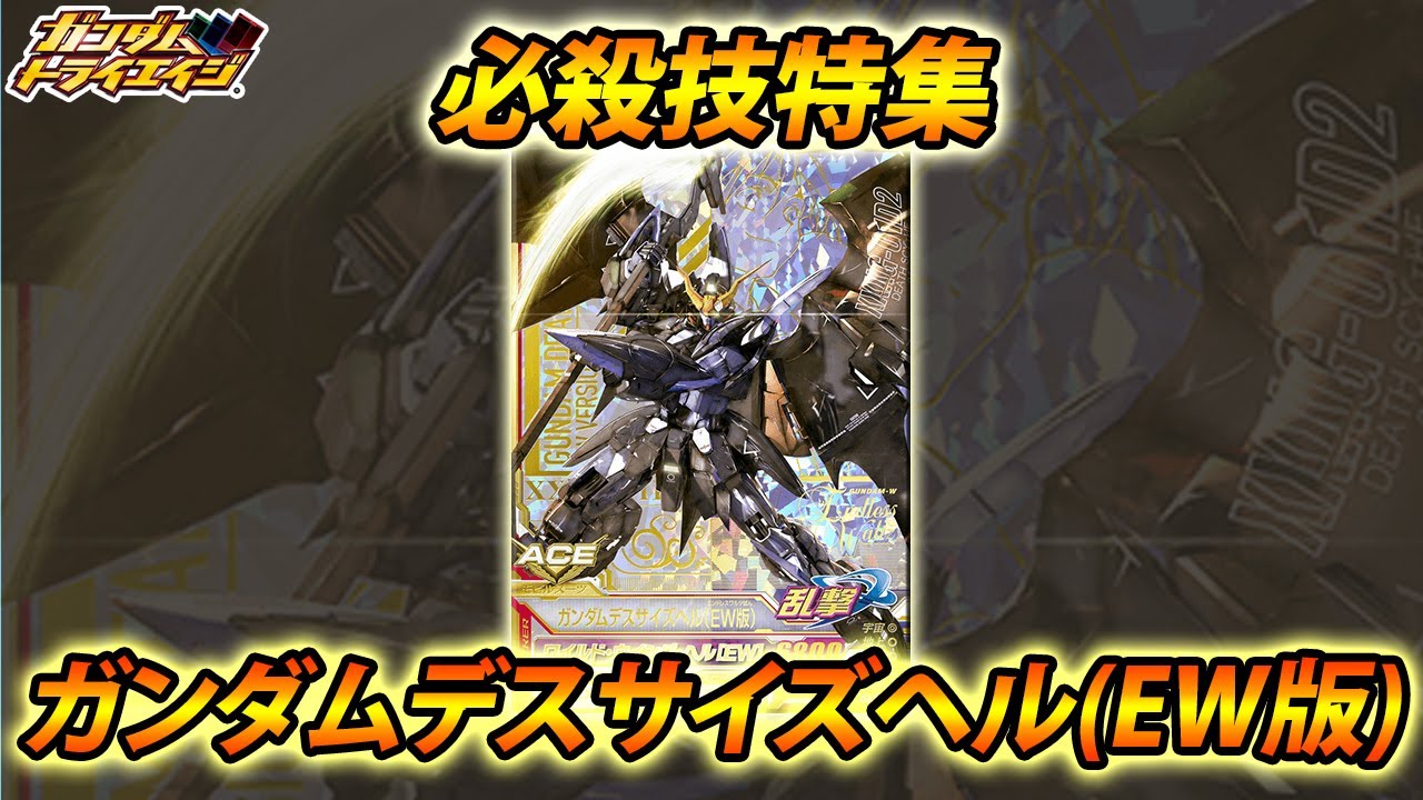 ガンダムトライエイジ ガンダムデスサイズヘル（EW版） Amazon