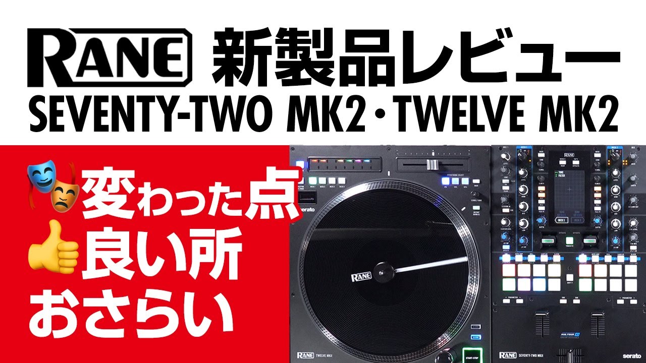 Rane新製品レビュー】DJ現場での意見を現役DJに突撃！Twelve MK2