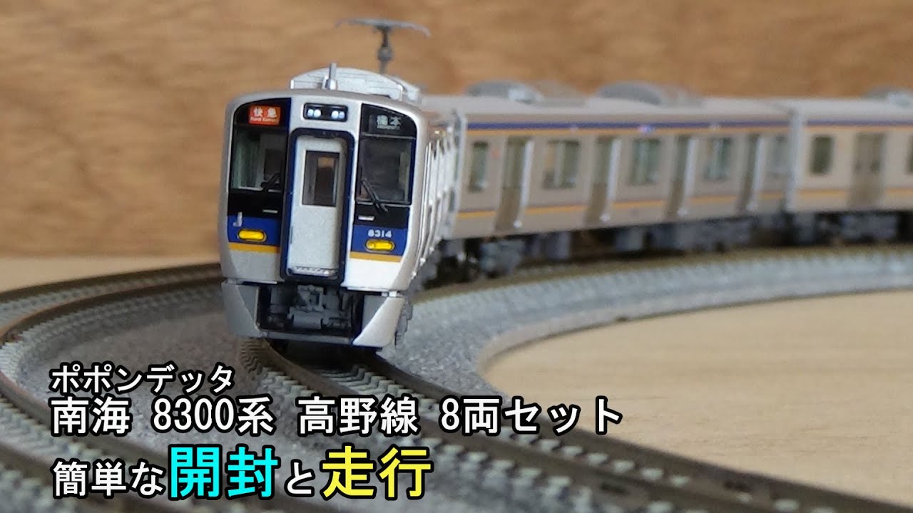 鉄道模型Nゲージ ポポンデッタ 南海8300系 高野線 8両セットの簡単な