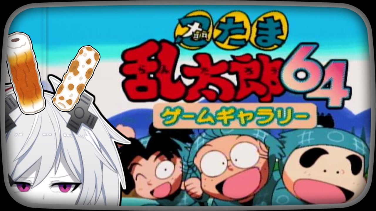 忍たま乱太郎64】そうさ 4%勇気 もうふざけるしかないさ【ゲーム