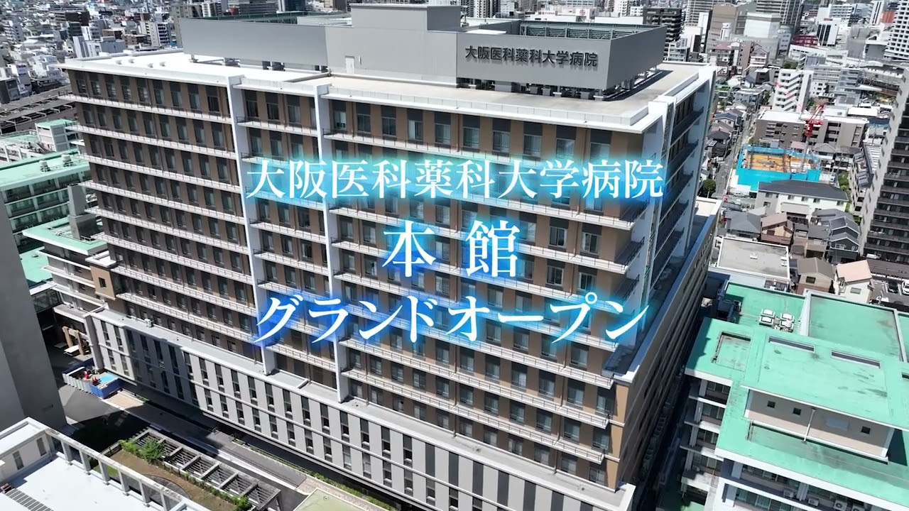 大阪医科薬科大学 病院本館 16 9 06sec - YouTube